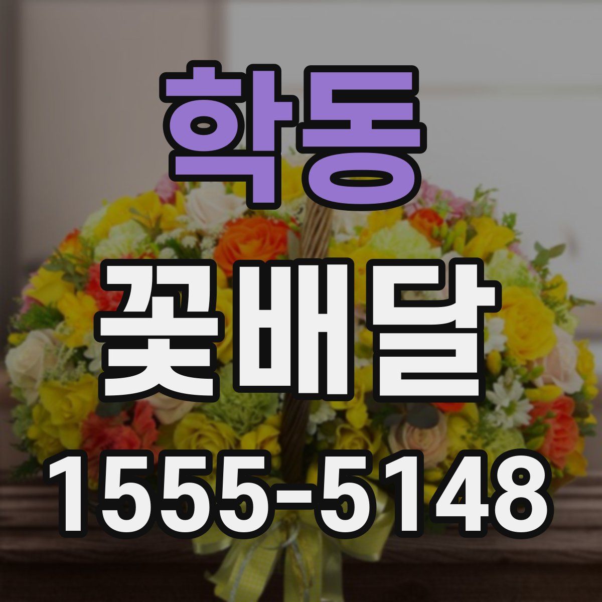 학동 꽃배달
