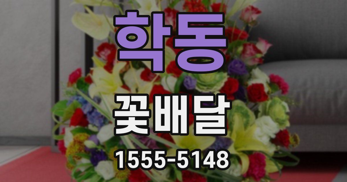학동 꽃배달