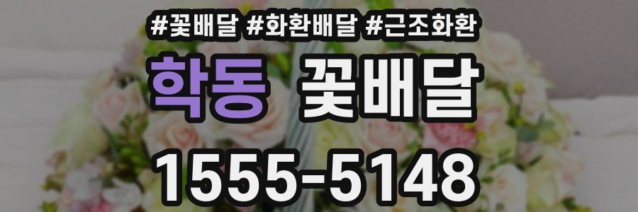 학동 꽃배달