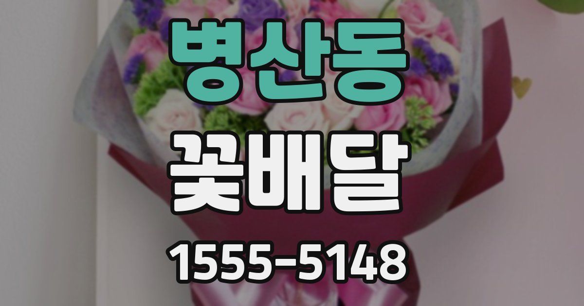 병산동 꽃배달