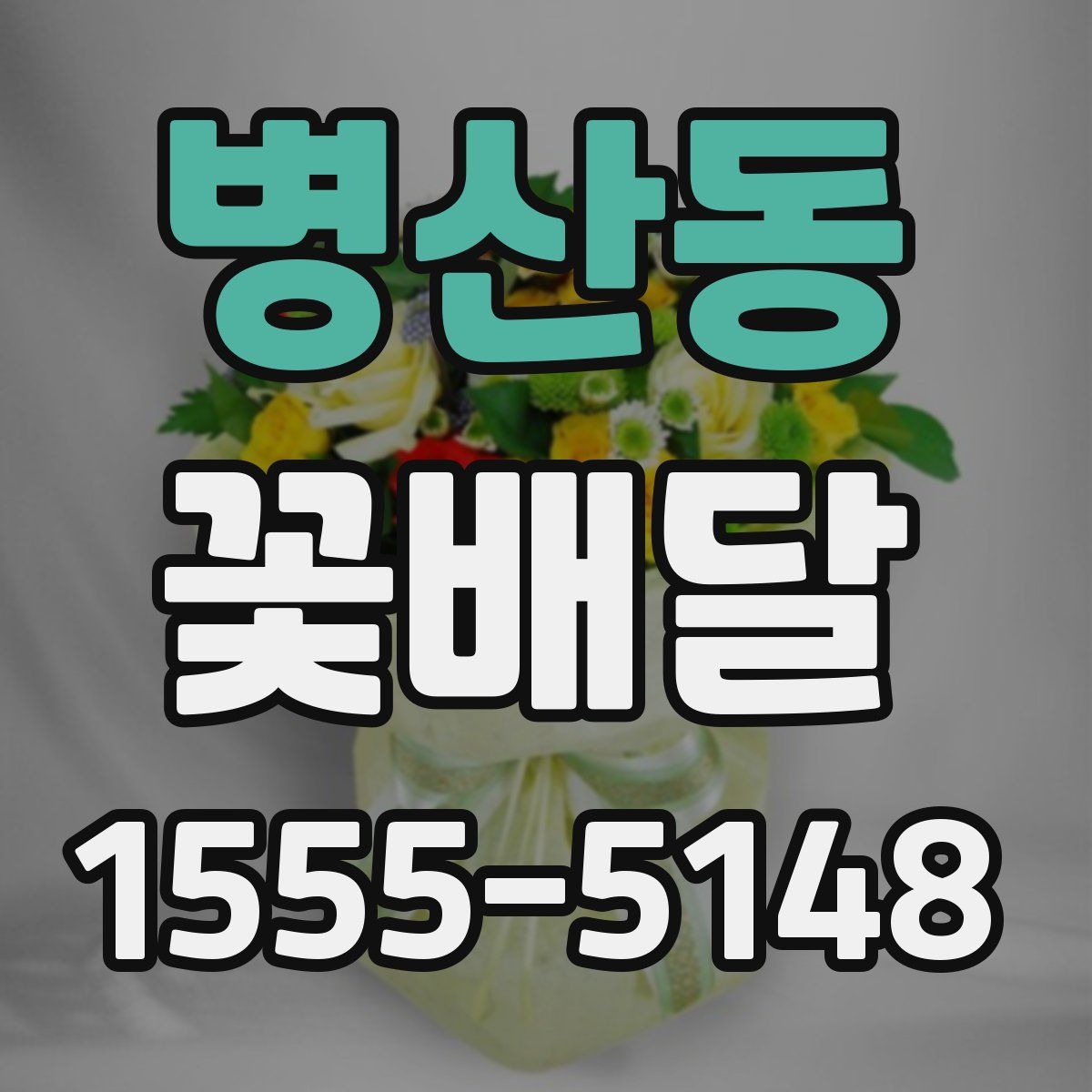 병산동 꽃배달