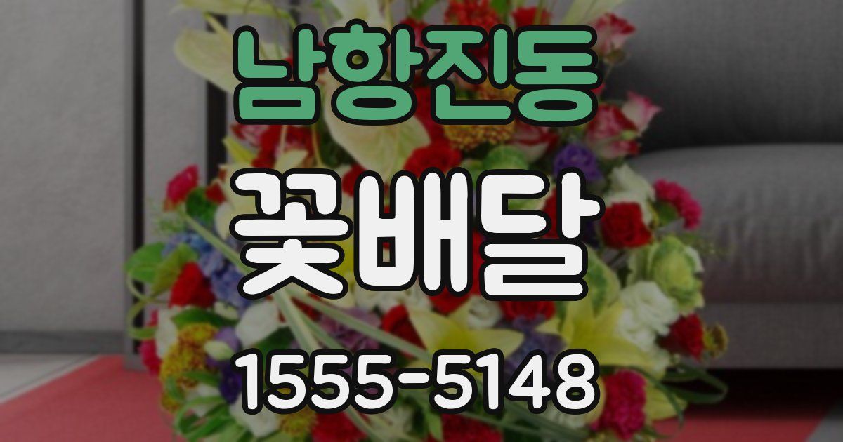 남항진동 꽃배달