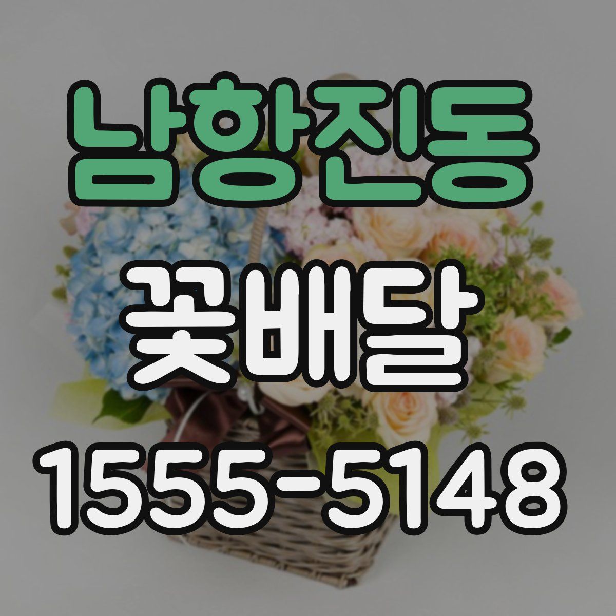 남항진동 꽃배달