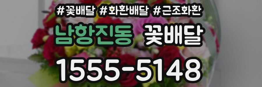 남항진동 꽃배달