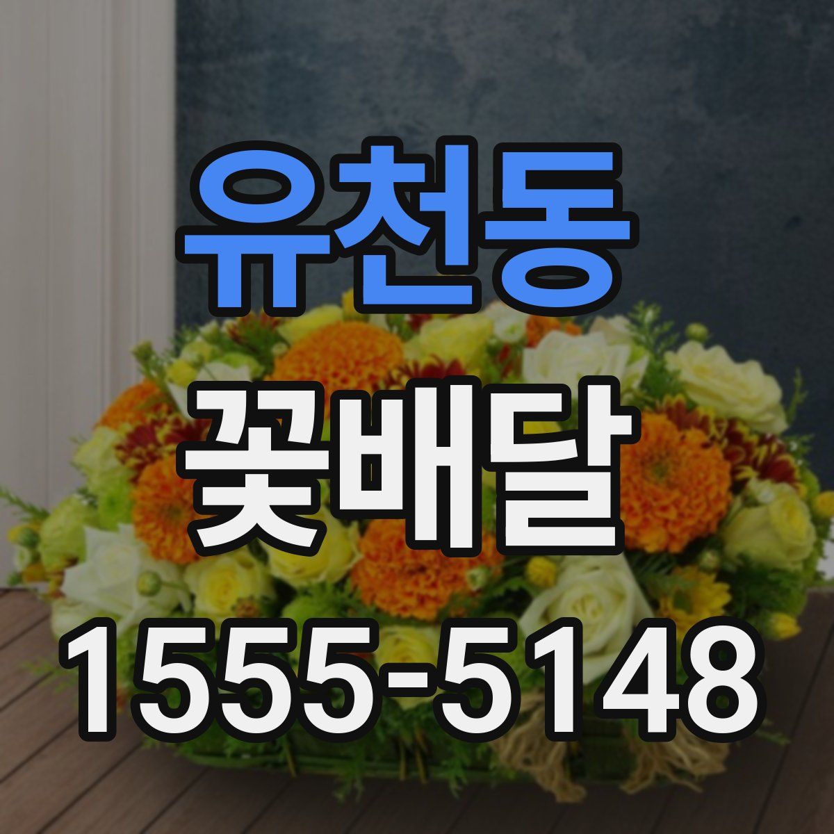 유천동 꽃배달