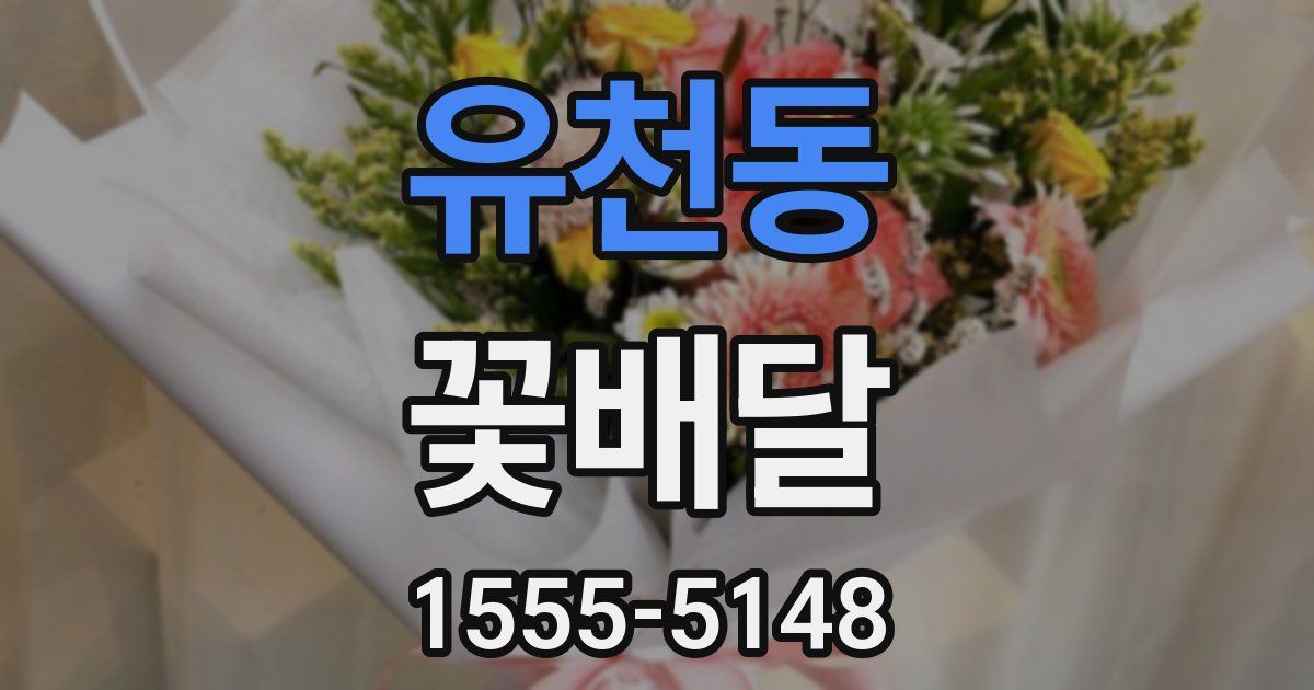유천동 꽃배달