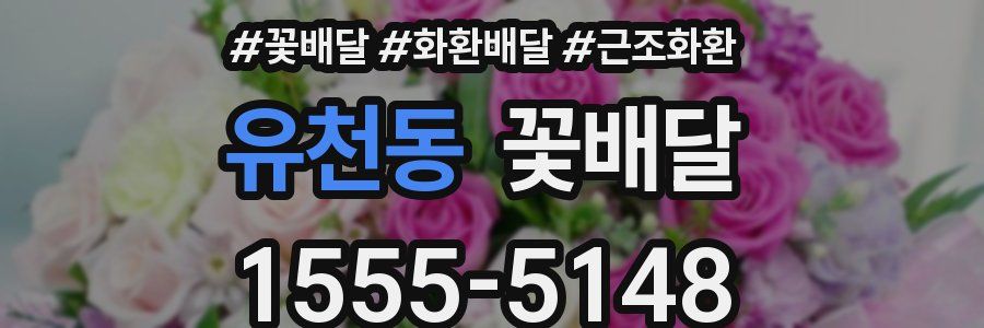 유천동 꽃배달