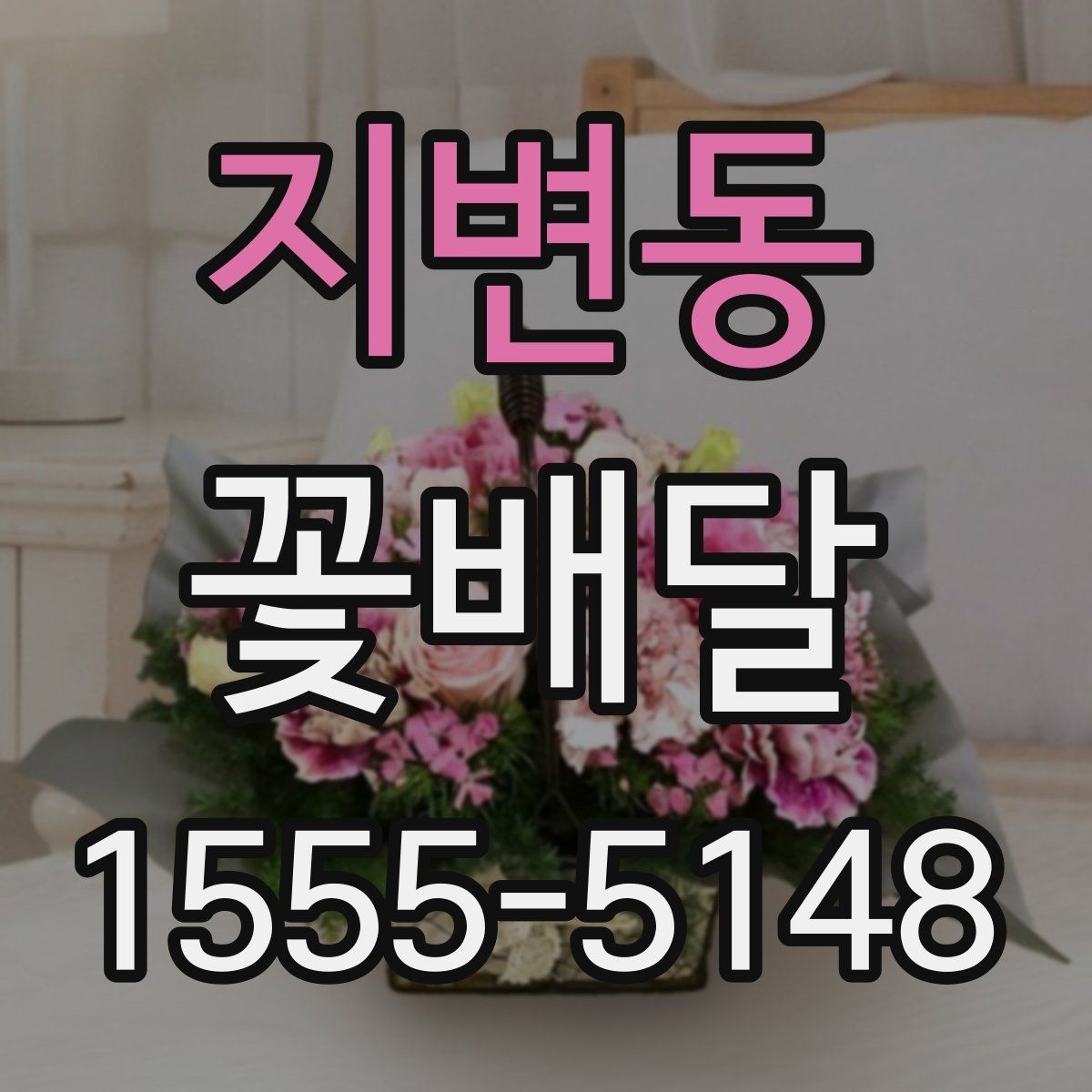 지변동 꽃배달 생일에 어울리는 색감 선택하기