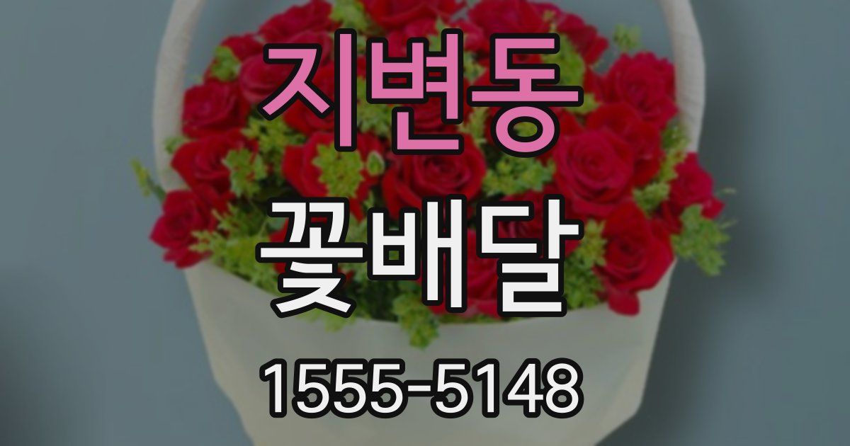 지변동 꽃배달