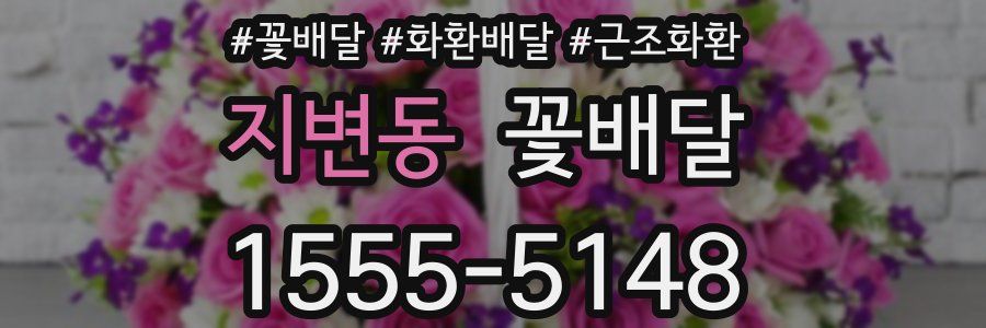 지변동 꽃배달