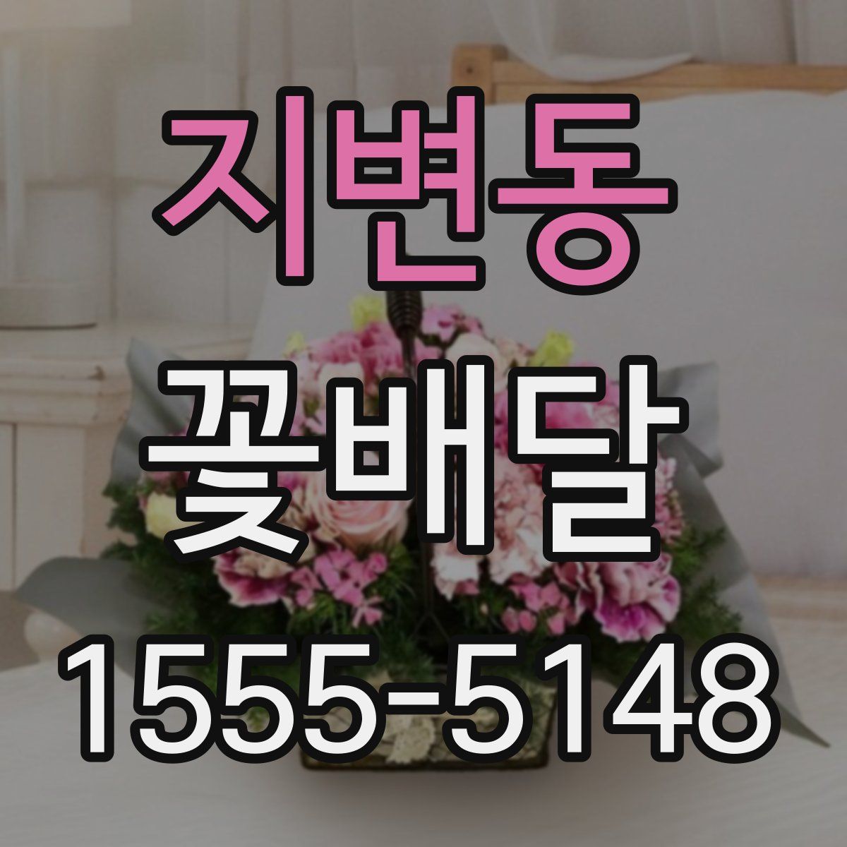 지변동 꽃배달