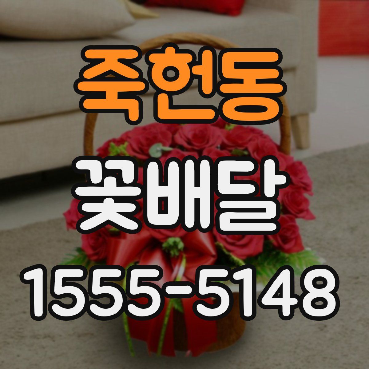 죽헌동 꽃배달