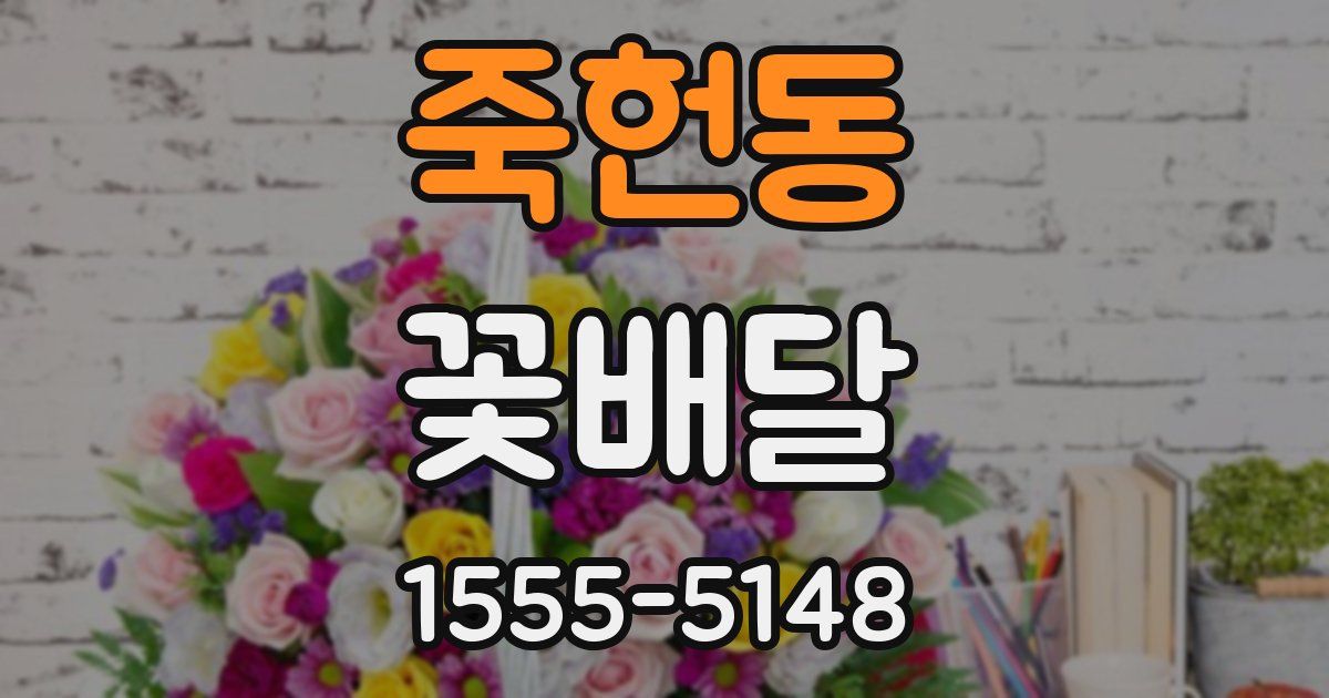 죽헌동 꽃배달