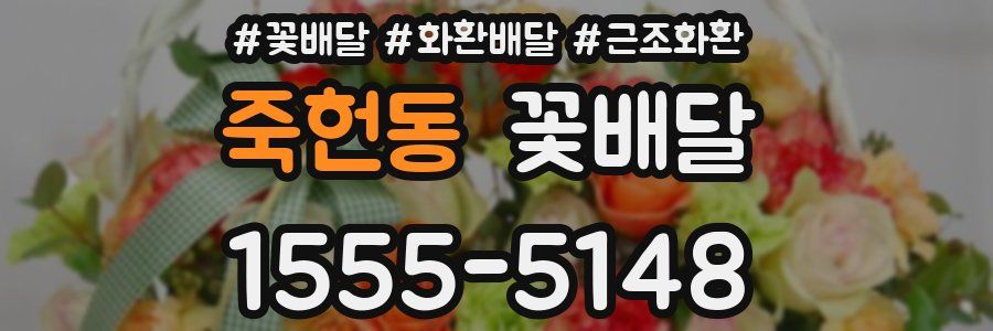 죽헌동 꽃배달
