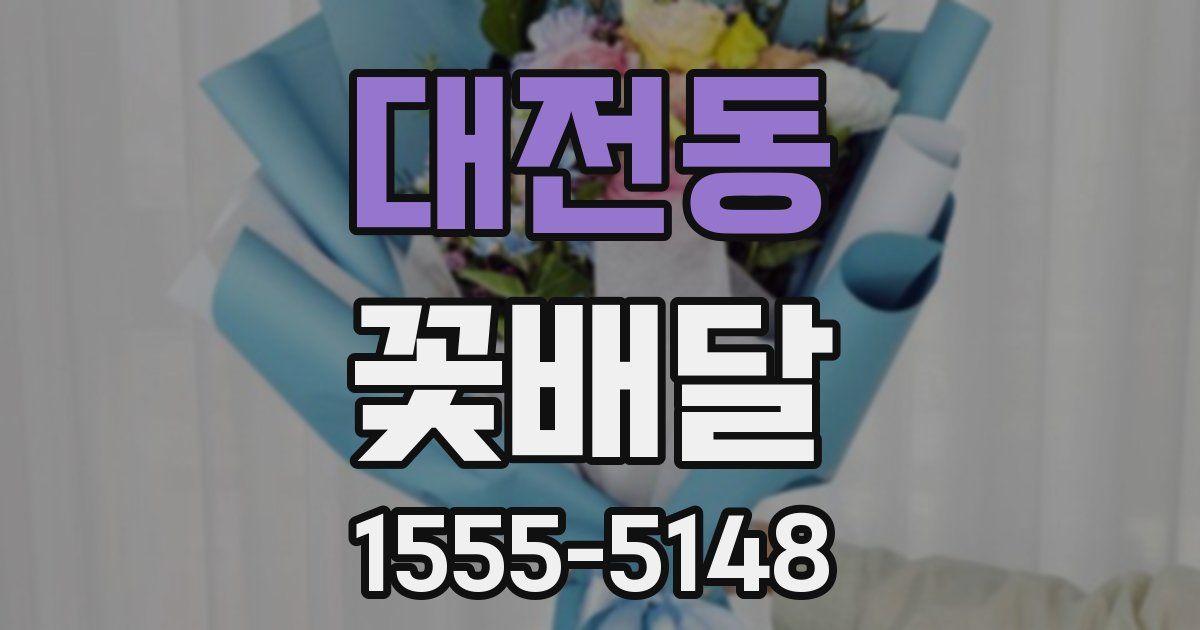 대전동 꽃배달