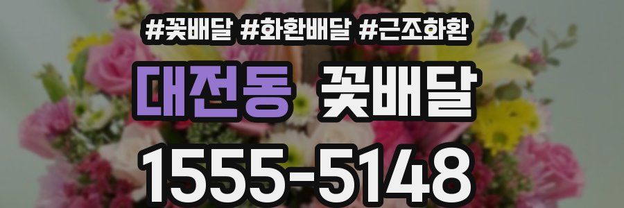 대전동 꽃배달