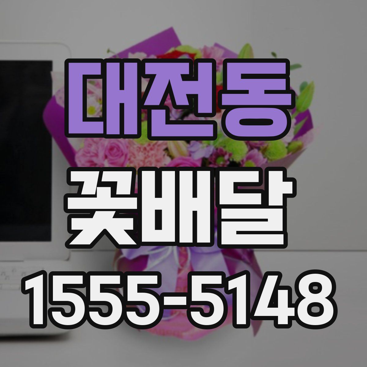 대전동 꽃배달