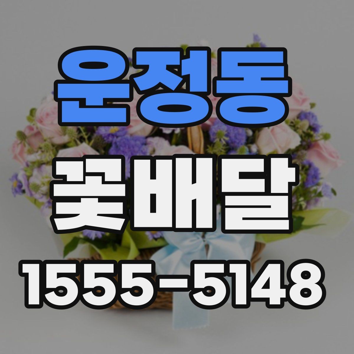 운정동 꽃배달 실수 줄이는 주문 전 문의 항목
