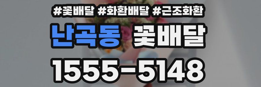 난곡동 꽃배달