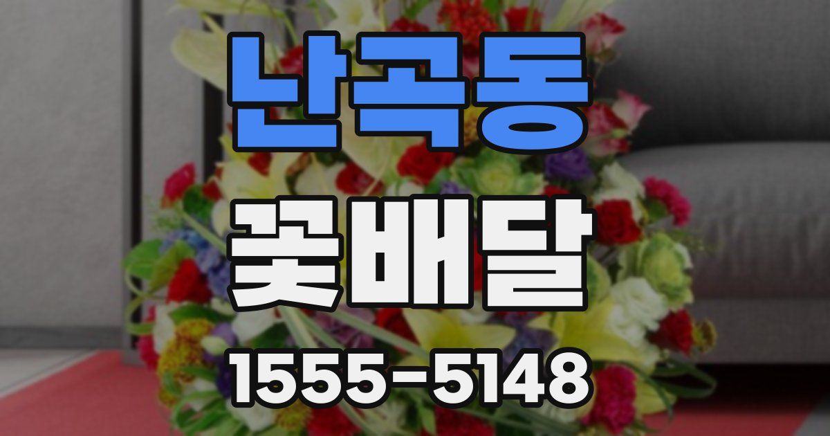 난곡동 꽃배달