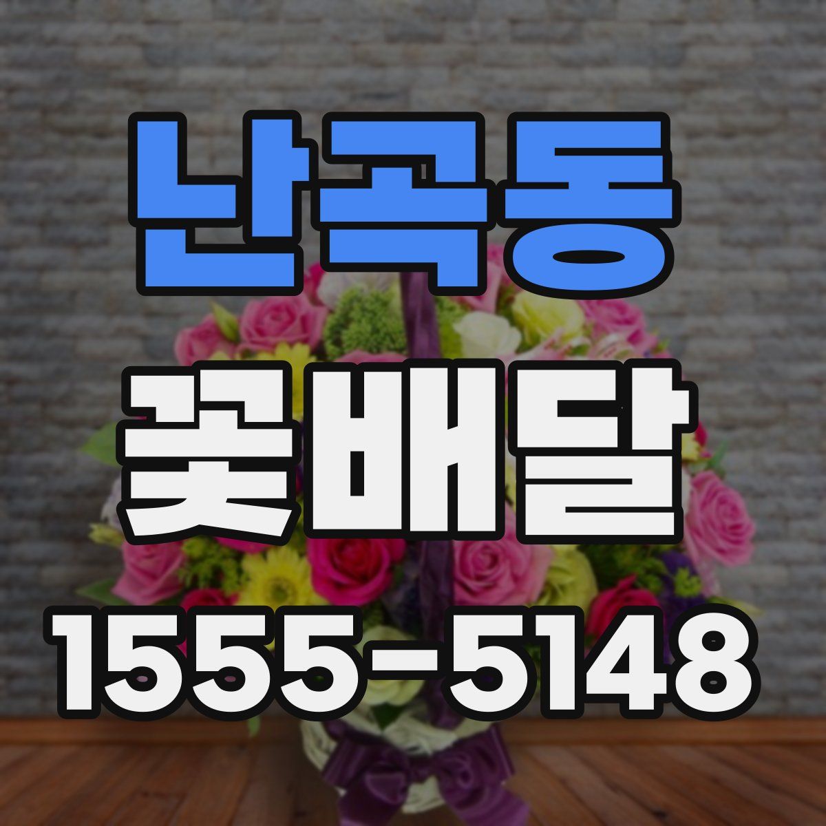 난곡동 꽃배달