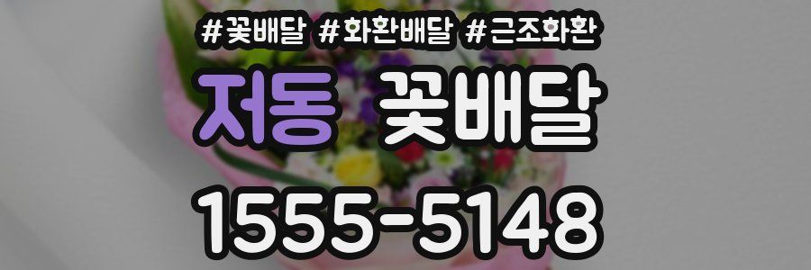 저동 꽃배달