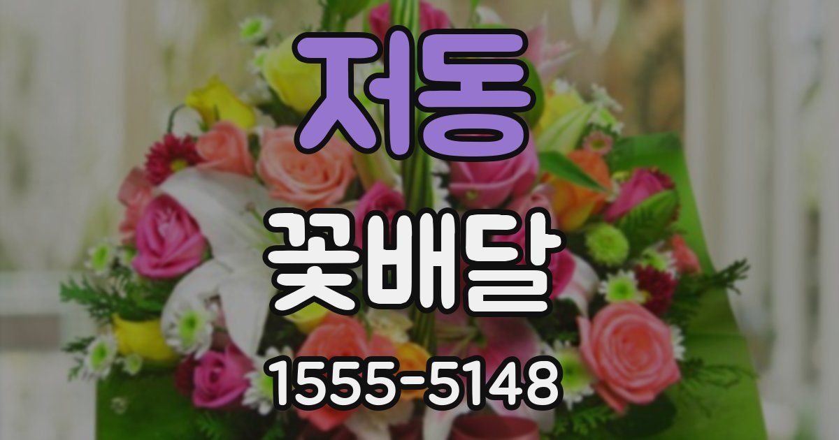 저동 꽃배달