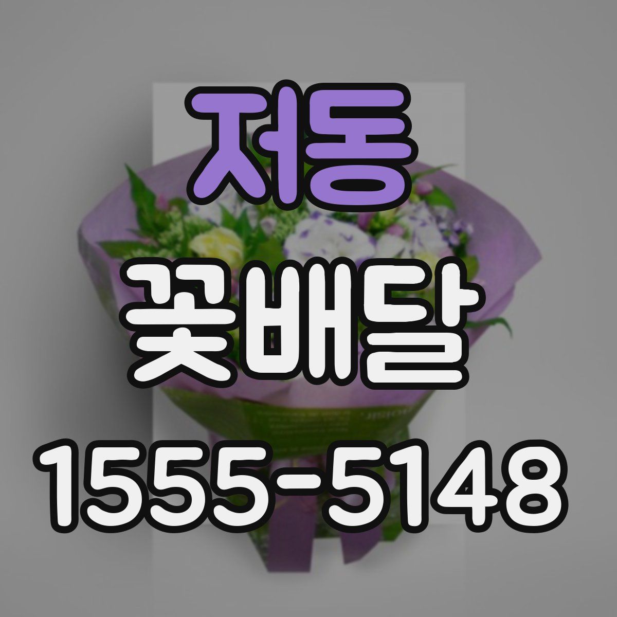 저동 꽃배달