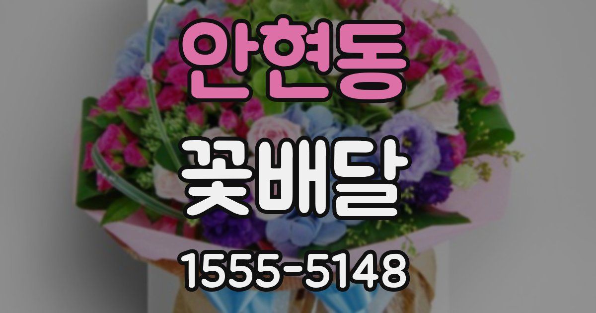 안현동 꽃배달