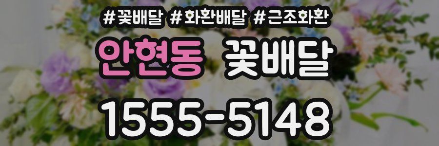 안현동 꽃배달