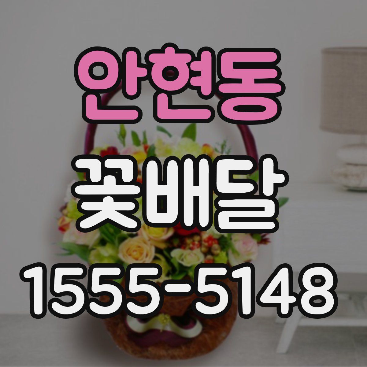 안현동 꽃배달