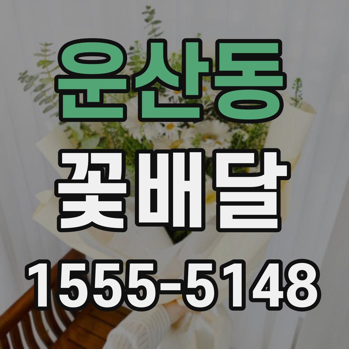 운산동 꽃배달