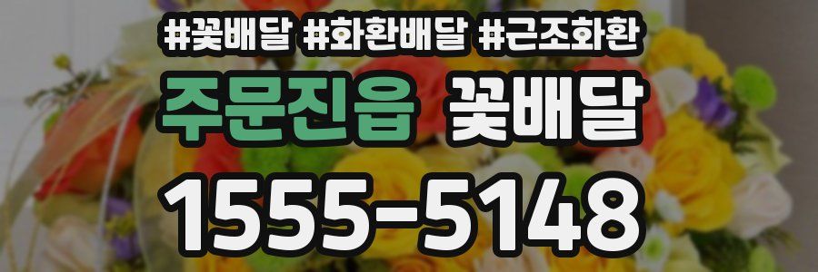 주문진읍 꽃배달