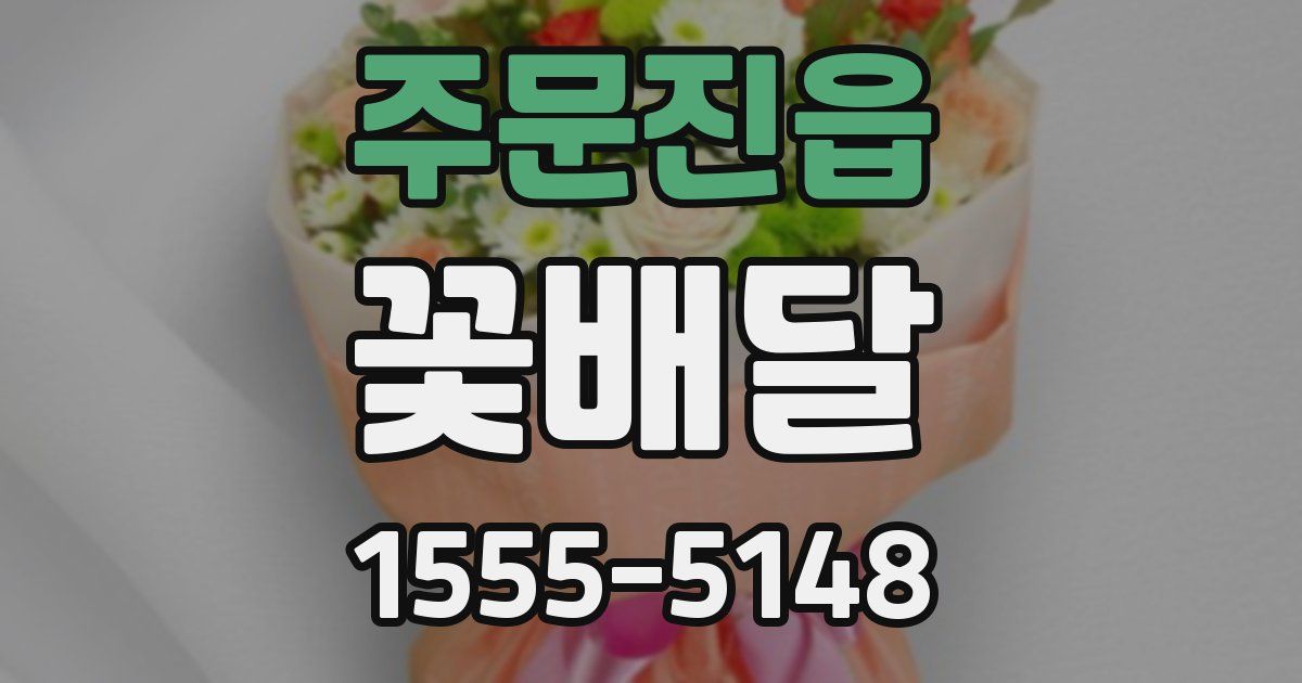 주문진읍 꽃배달