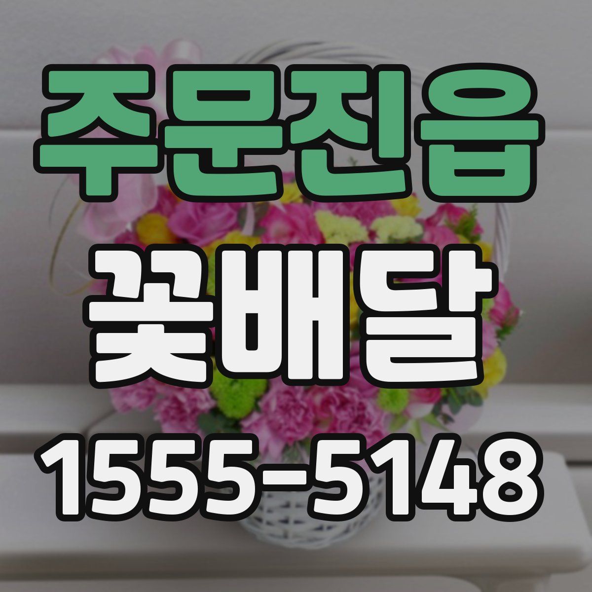 주문진읍 꽃배달