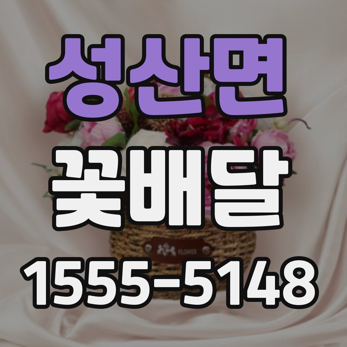 성산면 꽃배달