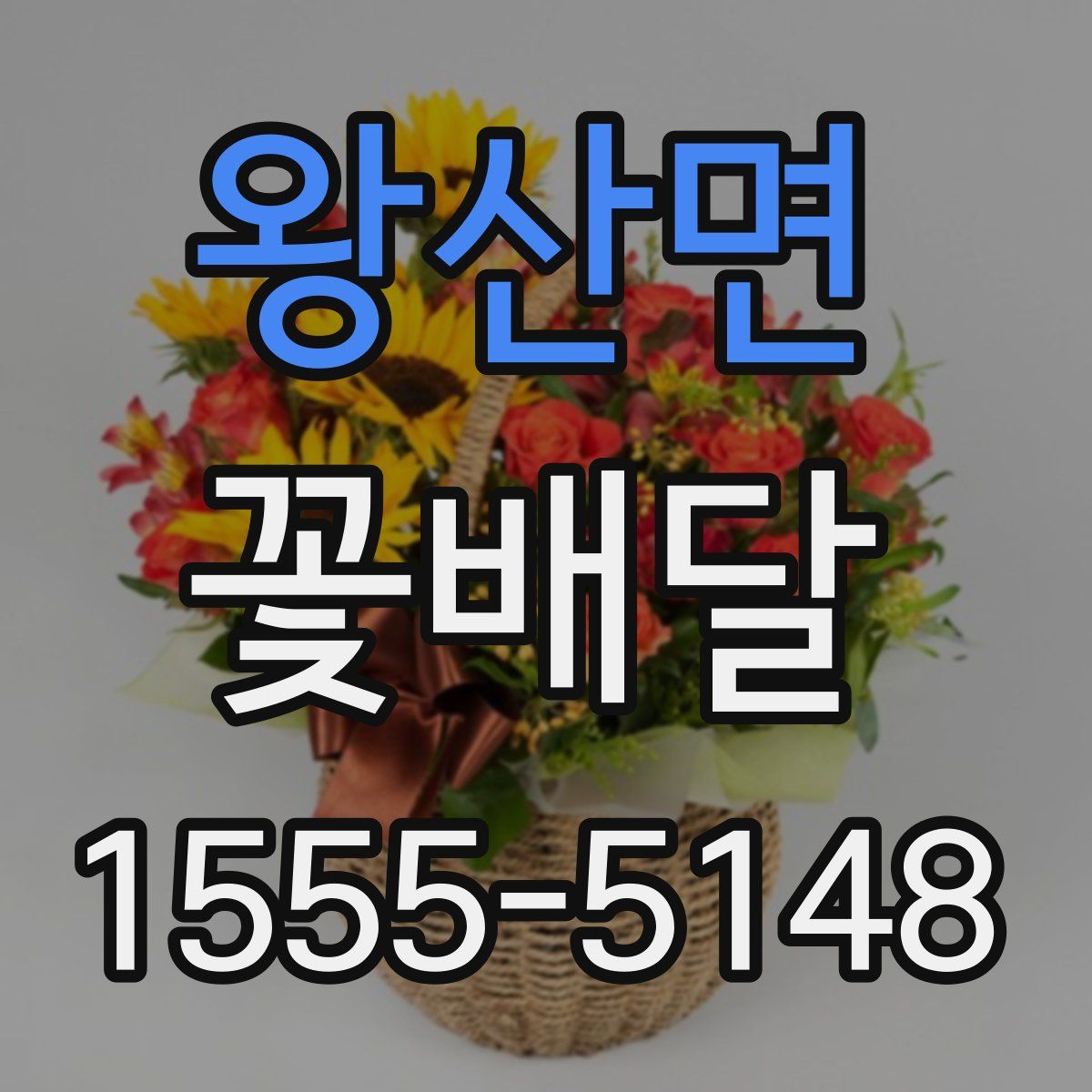 왕산면 꽃배달