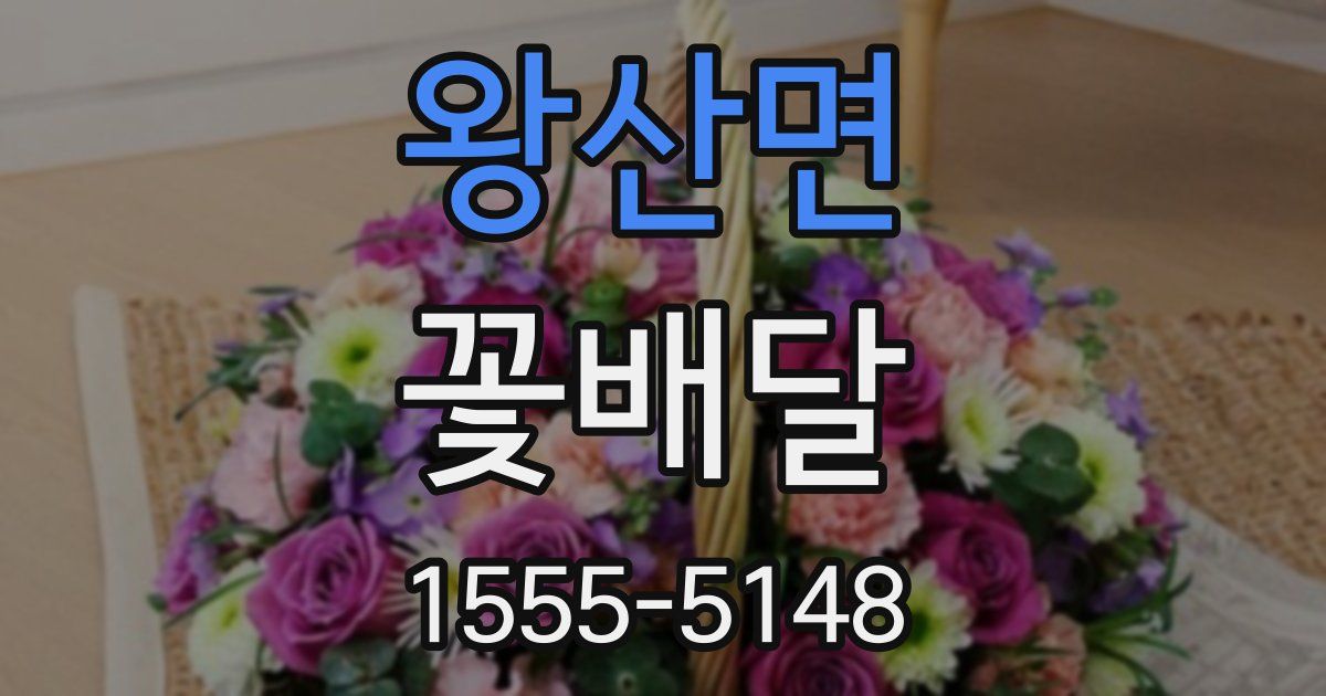 왕산면 꽃배달