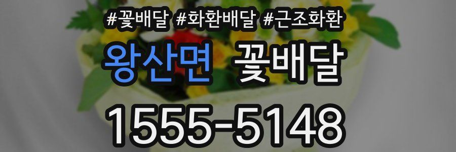 왕산면 꽃배달