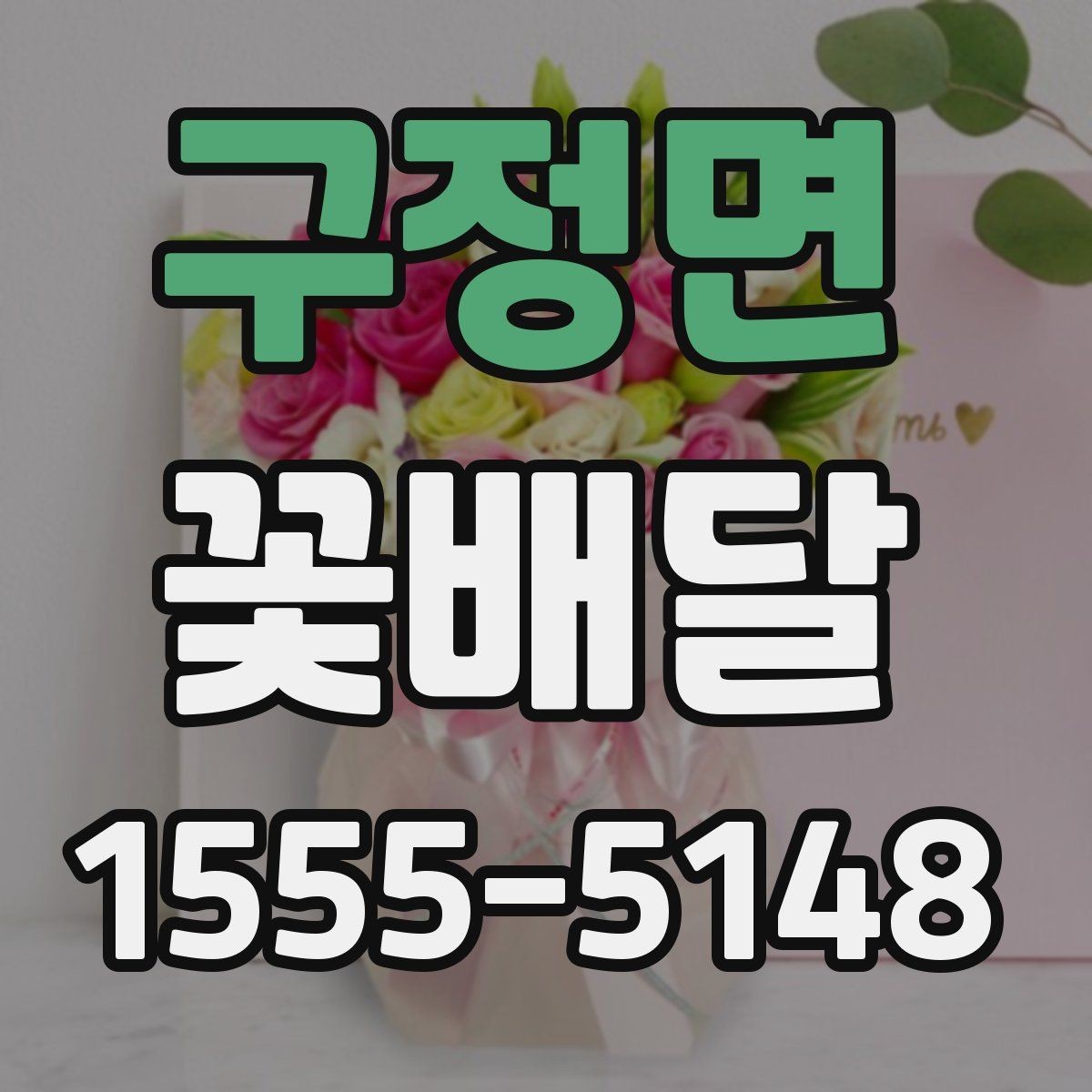 구정면 꽃배달 일정에 맞춘 주문 타이밍 알아보기