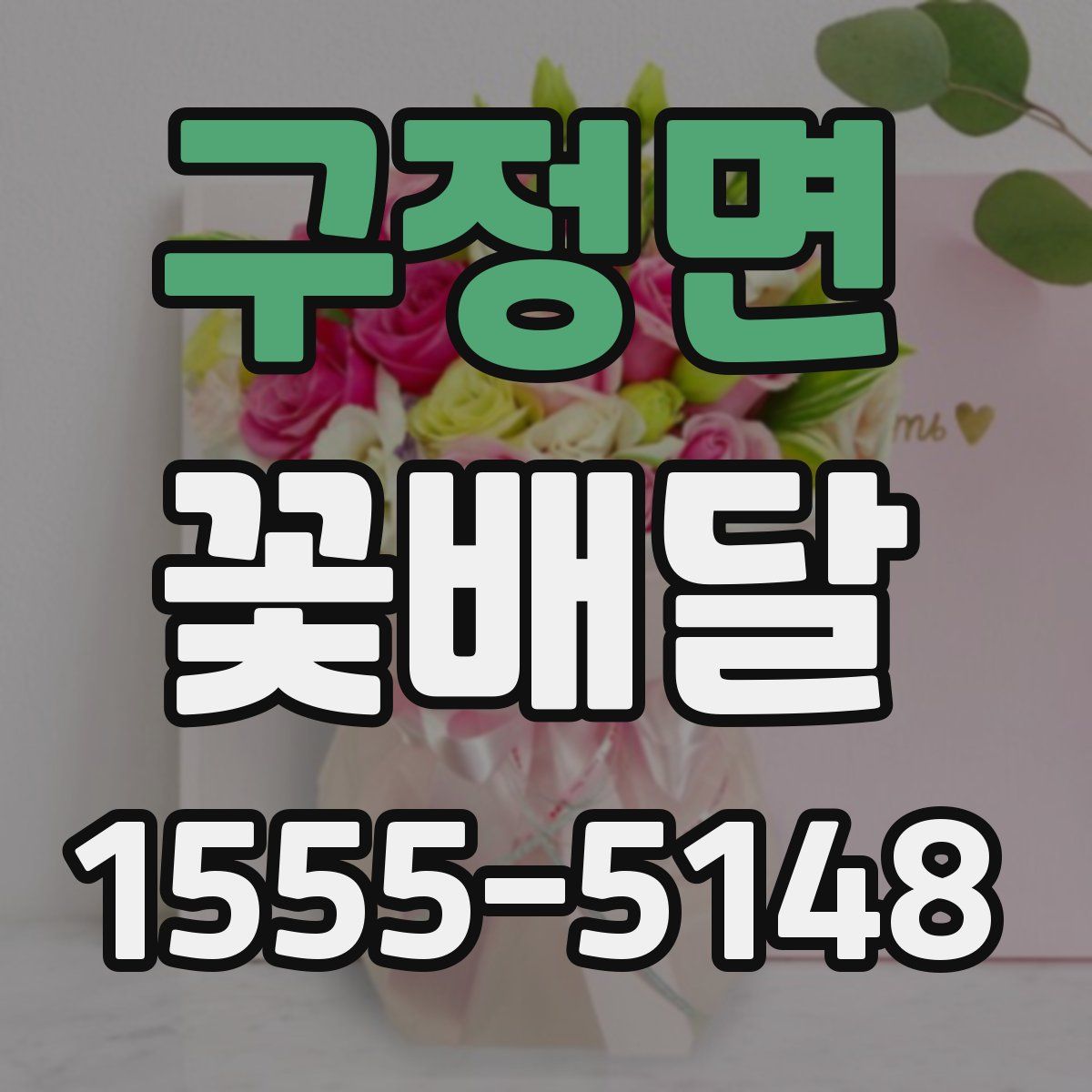 구정면 꽃배달
