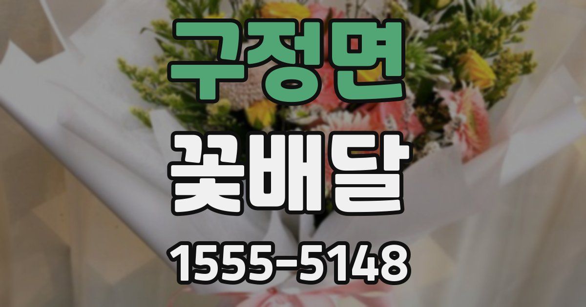 구정면 꽃배달