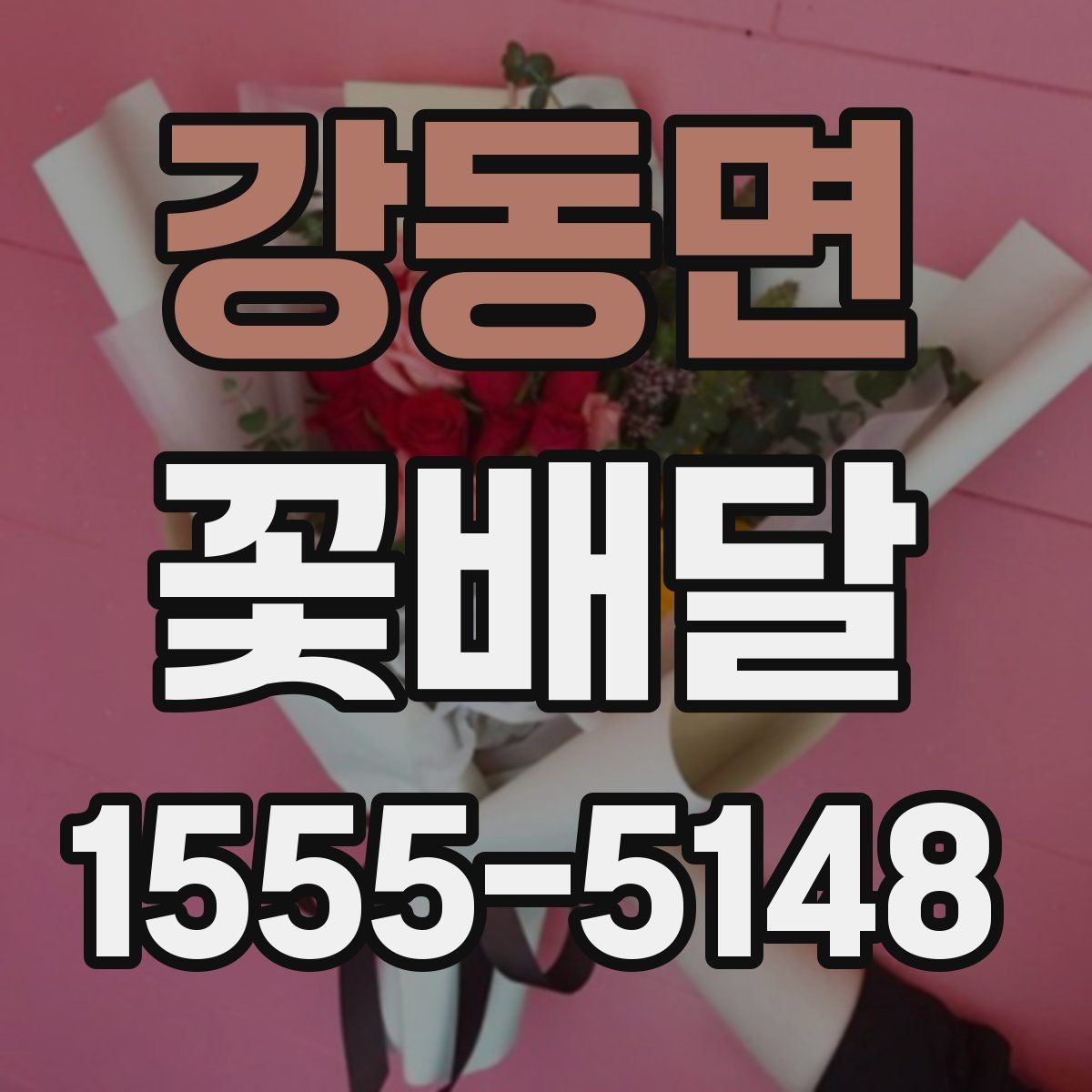 강동면 꽃배달 마음을 전하는 문구와 구성의 조화
