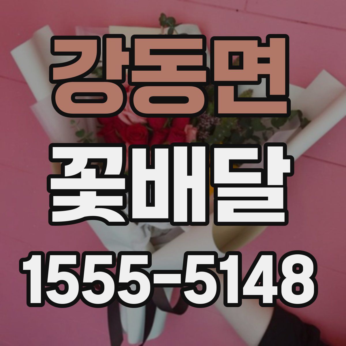 강동면 꽃배달