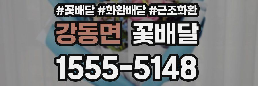 강동면 꽃배달