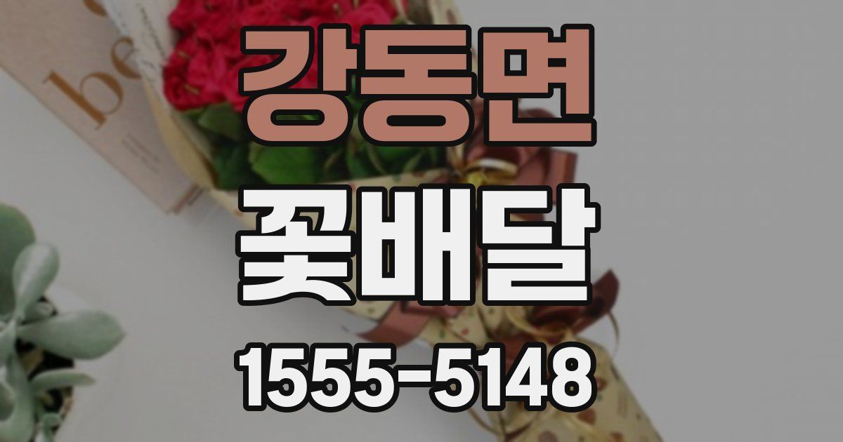 강동면 꽃배달