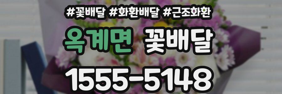 옥계면 꽃배달