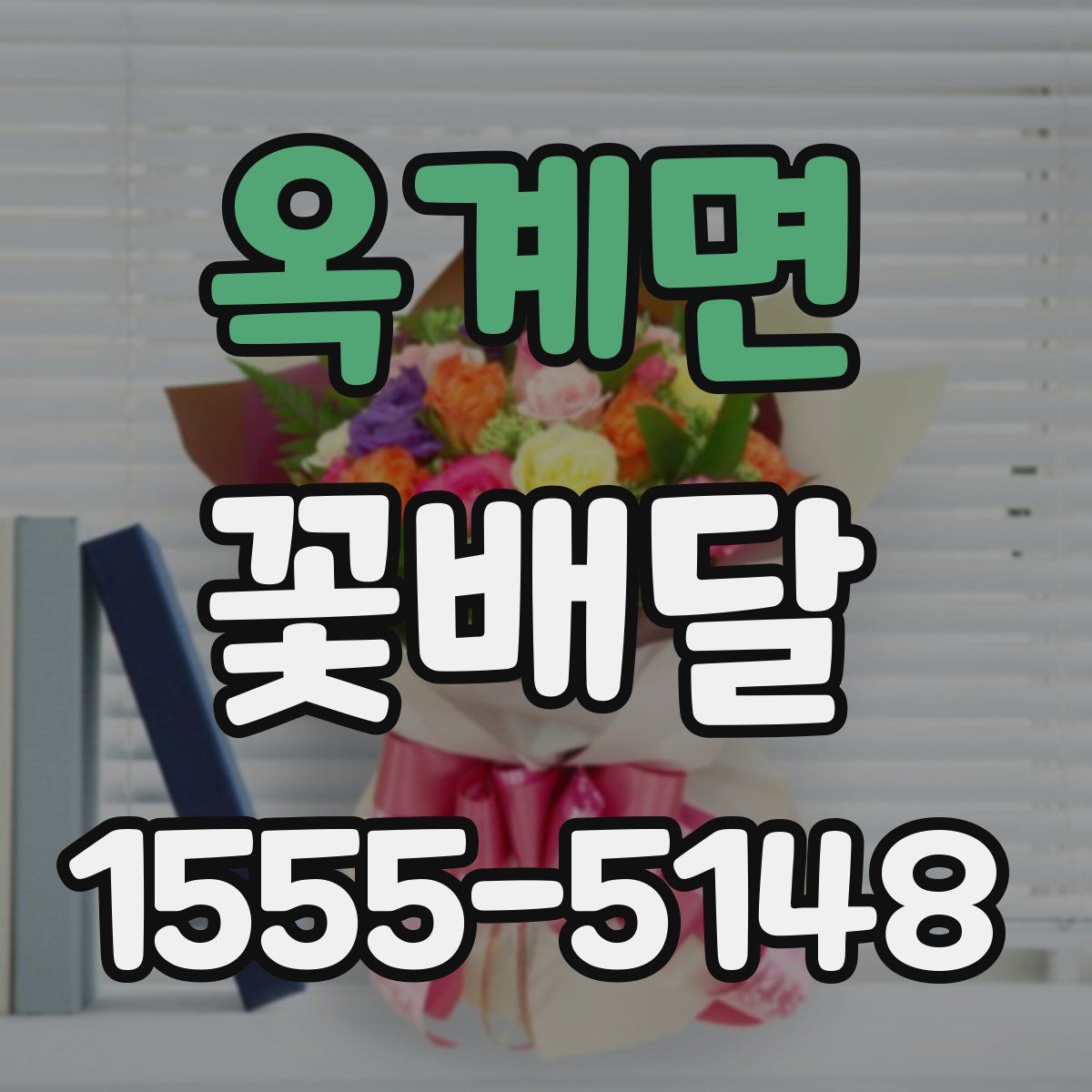 옥계면 꽃배달