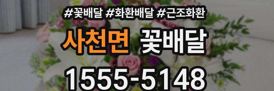 사천면 꽃배달