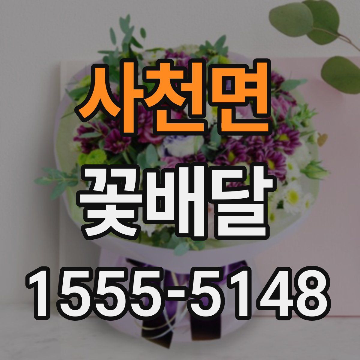 사천면 꽃배달